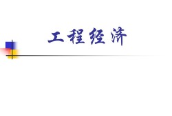 一級(jí)建造師工程經(jīng)濟(jì)試題及解析,一級(jí)建造師工程經(jīng)濟(jì)課件