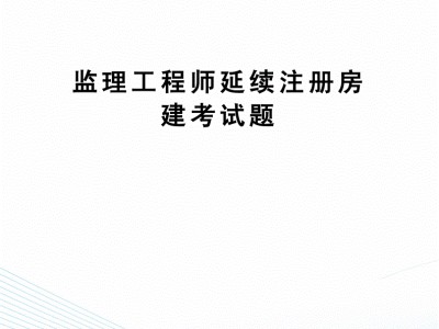 注冊監理工程師初始注冊完成后多久公示,注冊監理工程師初始注冊查詢