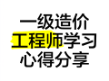 造價工程師講座造價工程師培訓講師