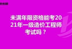 青島一級造價(jià)工程師培訓(xùn)班哪里有的簡單介紹