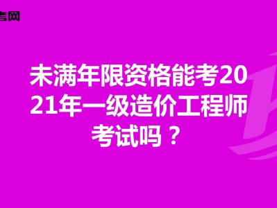 青島一級造價工程師培訓(xùn)班哪里有的簡單介紹