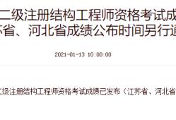 河北二級結構師報名時間,河北省結構工程師考試時間