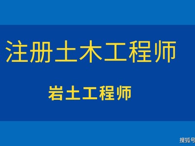 中國(guó)十大含金量證書(shū)巖土工程工程師