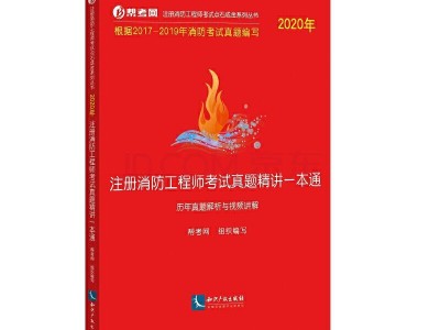 一級注冊消防工程師論壇注冊消防工程師論壇
