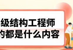 二級結(jié)構(gòu)工程師條件二級結(jié)構(gòu)工程師專業(yè)要求