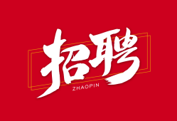 一級建造師全職招聘,一級建造師全職招聘網(wǎng)