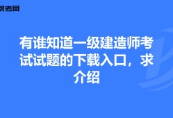 一級(jí)建造師歷年考試試題一級(jí)建造師考試歷年真題匯編