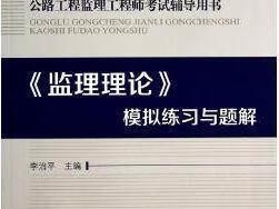 公路監理工程師考試教材,2021公路監理工程師教材