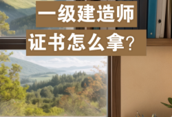 一級建造師資格證怎么領取,一級建造師怎樣拿證