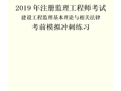 監理工程師考試法規監理工程師概論2021