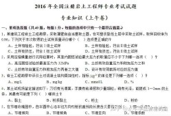 注冊(cè)巖土工程師考試科目及題型注冊(cè)巖土工程師考場(chǎng)真實(shí)試卷