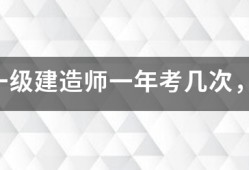 注冊一級建造師一年考幾次，考試時間是什么時候？