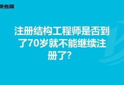 注冊土木工程師水工結(jié)構(gòu)考試大綱水利注冊結(jié)構(gòu)工程師報名時間