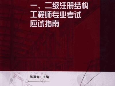 二級(jí)注冊(cè)結(jié)構(gòu)工程師教材的簡(jiǎn)單介紹