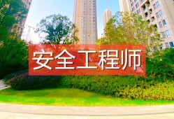 呼和浩特市安全工程師的簡(jiǎn)單介紹