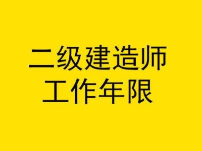 關(guān)于園林二級建造師報考條件的信息