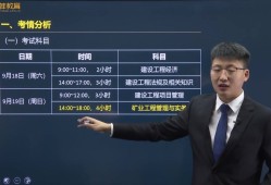 一級(jí)建造師礦業(yè)實(shí)務(wù)一級(jí)建造師礦業(yè)實(shí)務(wù)那個(gè)老師講得最好