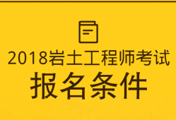 一級結(jié)構(gòu)師和巖土工程師,一級構(gòu)造師和巖土工程師