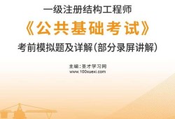 結(jié)構(gòu)工程師考試,結(jié)構(gòu)工程師考試科目有哪些