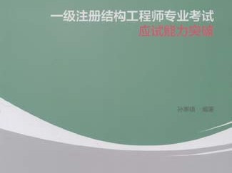 一級注冊結構工程師專業,一級注冊結構工程師專業考試復習
