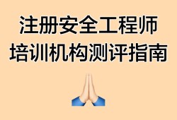 安全工程師培訓網校,安全工程師培訓機構哪個最出名