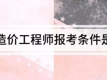 注冊造價(jià)師報(bào)考需要什么條件?