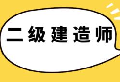 二級建造師報(bào)考條件年限怎么算二級建造師報(bào)考條件工作年限