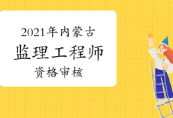內蒙古監理工程師報名內蒙古監理工程師報名資格考后審查和前審核區別
