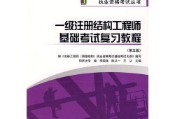 注冊結構工程師基礎考試用書注冊結構工程師基礎考試科目