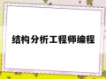結構工程分析及實例詳解,結構分析工程師編程