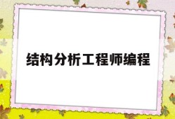 結構工程分析及實例詳解,結構分析工程師編程