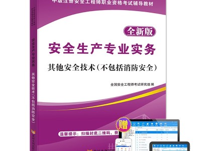 中級注冊安全工程師教材電子版安全工程師考試教材電子版