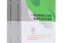 一級注冊結構工程師考試資料有哪些一級注冊結構工程師考試資料