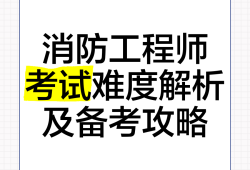 消防工程師考試報名2021,全國消防工程師考試