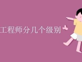 注冊安全工程師分幾個等級?