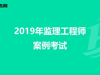 撫順監理工程師考試什么時候考遼寧省監理工程師考試今年能考嗎