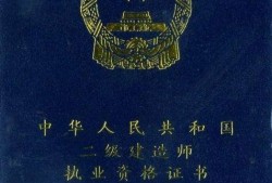 怎樣查詢二級(jí)建造師證書編號(hào),二級(jí)建造師資格證書號(hào)怎么查