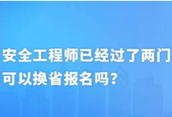 安全工程師可以自學(xué)自考安全工程師自己報考可以嗎