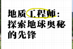 地質工程巖土工程師證年薪多少,地質工程巖土工程師