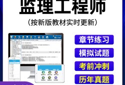 專業監理工程師題庫刷題軟件專業監理工程師題庫