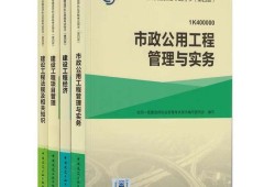 一級建造師市政公用工程教材目錄一級建造師市政公用工程教材