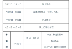 云南二級(jí)造價(jià)工程師報(bào)名入口,云南二級(jí)造價(jià)工程師報(bào)名時(shí)間