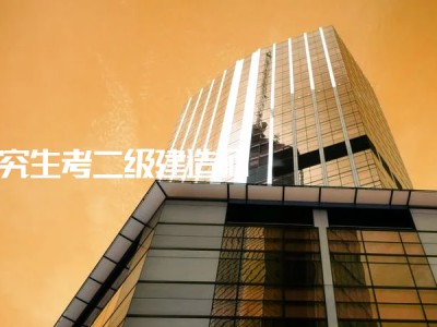 成都二級建造師報考條件,成都二級建造師招聘