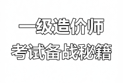 造價工程師課件試聽造價工程師網(wǎng)課視頻