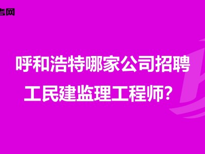 重慶市監理工程師招聘重慶監理招聘網最新招聘信息