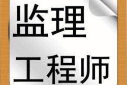 監理工程師 考試內容監理工程師考試流程
