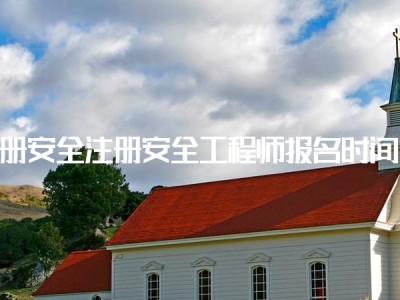 哪里注冊安全工程師注冊安全工程師含金量