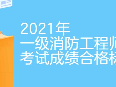注冊消防工程師白考了,消防工程師及格標準