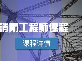 關(guān)于消防工程師培訓(xùn)班一般多少錢的信息