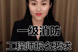 公務員可以報考注冊消防工程師嗎公務員可以考消防工程師嗎